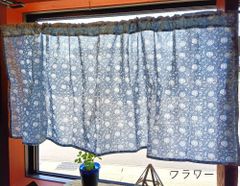 カフェカーテン インド綿 コットン おしゃれ 105×45㎝ インド 生地 ナチュラル 上品 ファブリック 窓辺