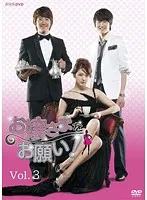 【中古】《ケースなし》お嬢さまをお願い！ Vol.3  b43830【レンタル専用DVD】