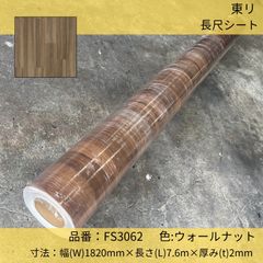 床材／東リ／長尺シート／マチュアNW／FS3062／ウォールナット／木目調／182cm×7.6m巻