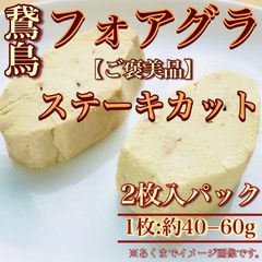 【※肉屋横丁】ハンガリー産 フォアグラ・オワ（鵞鳥）ステーキカット（１枚約40-60g×２枚入）限定セール☆フォアグラソテーロッシーニ風フォアグラ丼宴会パーティーお試し品フォアグラオワ切落し切り落とし切り落し訳あり記念日F-1 送料無料