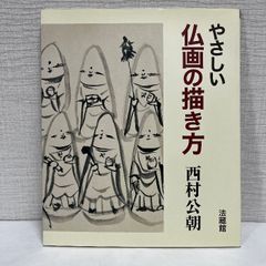 やさしい仏画の描き方 法蔵館 西村 公朝