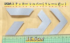 《DAIWA》ダイワ ステッカー  16.5cm  シルバー（グレーにちかい）シール