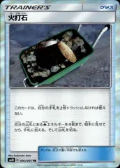 【092/095　TR】火打石のサムネイル