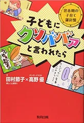 【新品・2営業日で発送】教育出版 子どもにクソババァと言われたら 思春期の子育て羅針盤 田村節子/文 高野優/マンガ・イラスト