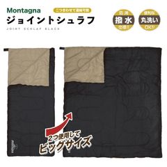ジョイント シュラフ-ブラック Montagna 寝袋 ファスナー 封筒 連結 キャンプ