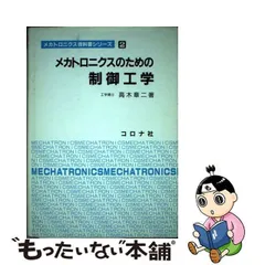 2024年最新】メカトロニクスのための制御工学の人気アイテム - メルカリ