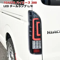 200系 ハイエース 1型 2型 3型 4型 5型 6型 ダブル ファイバー LED テール ランプ ブラック 左右のサムネイル