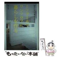 【中古】 リフォームでワンフロアに暮らしを作る 50代になって考える住まい / 島 弘子 / 文化出版局