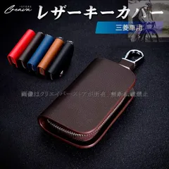 【美品・新品未使用】三菱車用レザーキーカバー キーホルダー 保護カバー 牛革 キーケース フルカバータイプ/落下防止チェーン付き アクセサリー
