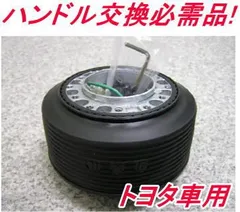 2023年最新】ステアリングボス トヨタの人気アイテム - メルカリ
