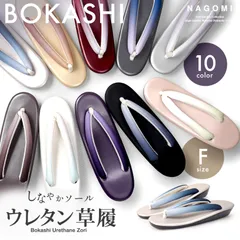 ぼかしの鼻緒 ウレタン草履 選べる10色 FREE フリー サイズ 柔らかいウレタンソール やさしい履き心地 太い鼻緒 黒 ピンク クリーム 白 ホワイト ブラック ブラウン ウレタンソール お稽古 小紋 二尺袖 袴 卒業袴