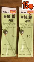 2セット【新製品】新浦安天秤カラマンB(15号)
