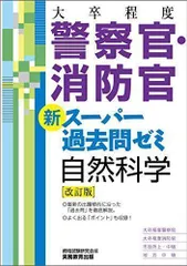 2024年最新】(大卒程度)警察官・消防官 新スーパー過去問ゼミ 自然科学