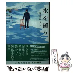 2024年最新】寺地はるな 水を縫うの人気アイテム - メルカリ