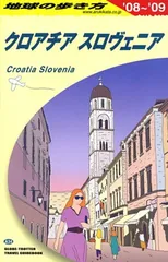 【4870】地球の歩き方 A 34(2009～2010年版) (クロアチア/スロ 地球の歩き方A ヨーロッパ『A34 地球の歩き方 クロアチア