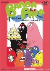 【訳あり】バーバパパのたんじょうび ※センターホール割れ【アニメ 中古 DVD】レンタル落ち