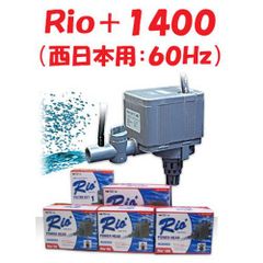 カミハタ Ｒｉｏ＋１４００ (西日本用：６０Ｈｚ) 水中ポンプ リオプラス 水槽用