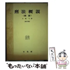 2024年最新】刑法概説 総論の人気アイテム - メルカリ