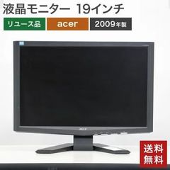 【5％OFFクーポン発行中！】中古 液晶モニター 19インチ acer エイサー 液晶ディスプレイ 2009年製 PC周辺機器 X193W ブラック 送料無料