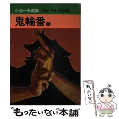 【中古】 鬼輪番 １/秋田書店/小池一雄 鬼輪番 1 (秋田漫画文庫) | 小池一雄 |本 | 通販 | Amazon