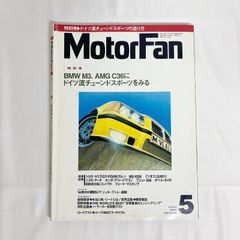 MotorFan　1994年5月発行　モーターファン 自動車雑誌　B528