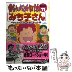 【中古】 釣りバカ日誌 太公望南へ/小学館/北見けんいち 釣りバカ日誌 96 | やまさき十三 北見けんいち | 【試し読み
