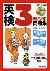 【中古】CD付 英検3級合格!問題集