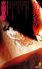 【中古】新書 ≪国内ミステリー≫ 姑獲鳥(うぶめ)の夏 / 京極夏彦