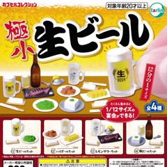 極小 生ビール [全4種セット フルコンプ] ガチャガチャ カプセルトイ