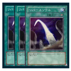 ◇リバースソウル 3枚セット 遊戯王 3枚セット 遊戯王