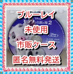 ❤❤　モアナと伝説の海　２　ブルーレイ　のみ　❤　市販ケース（変更有）　新品開封　未再生　MovieNEX　ディズニー　■　キッズ　アニメ　迅速匿名発送　未使用　他のDVDやBlu-rayも出品　2