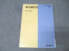 代々木ゼミナール 代ゼミ 早稲田大学 早大現代文 国語テキスト 2005 夏期 酒井敏行 008s0Cのサムネイル