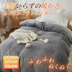あったか掛け布団カバー  フランネル 冬 極細マイクロファイバー 毛布カバー なめらか ふわもこ 厚手 発熱 掛けふとんカバー 暖かい 静電気防止 掛布団カバー 蓄熱保温 抗菌防臭  グレー セミダブル(170×210cm)　a-71