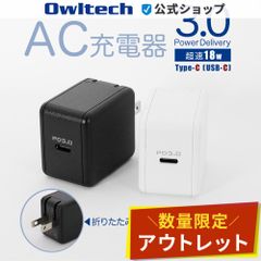 【アウトレット/お買い得品】AC充電器 USB Type-C 1ポート PowerDelivery対応 PD3.0 最大出力18W オウルテック公式