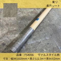 床材／長尺シート／東リ／FS4056／ヴェルスタイル／182cm×2.3m巻