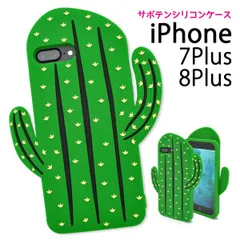 iPhone7Plus iPhone8Plus サボテンケース アイフォン セブン プラス docomo ドコモ au エーユー softbank ソフトバンク apple アップル マホカバー スマホケース おもしろケース 可愛い ポップ ソフトケ