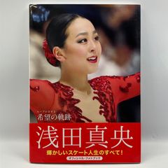 豆B4【写真集】　浅田真央　希望の軌跡　ホープのきせき