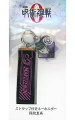 【中古】雑貨 禪院真希 ストラップ付きキーホルダー 「劇場版 呪術廻戦 0」 劇場グッズ
