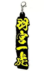 【中古】雑貨 羽宮一虎 ネームラバーチャーム 「一番くじ 東京リベンジャーズ」 I賞