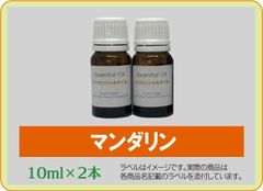 マンダリン　10ml×2本