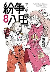 紛争でしたら八田まで　1-11巻セット　ほぼ未開封 2025年最新】紛争でしたら八田までの人気アイテム - メルカリ