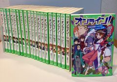 オンライン！　1〜20巻　角川つばさ文庫