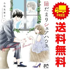 安価 ワタナベ 1～8巻 陽だまりシェアハウス 漫画 プリンセス 完結 全巻セット コミック