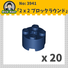 LEGO ブロック　ラウンド 2x2：[Dark Blue / ダークブルー] 