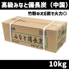 【12月19日入荷後受注開始】みなと備長炭 10キロ　オガ炭 オガ備長炭 10kg バーベキュー（BBQ）消臭 レジャー 川遊び ロッジ 行楽 安全 安心　北海道・沖縄以外送料無料