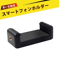 スマホ 三脚 ホルダー スマホ用三脚 1/4インチ 撮影 固定 スマホ/三脚/自撮り棒/カメラ 用 固定 アダプター クリップ 多機能スマホホルダー スマホ・タブレット対応(幅56~85mmに対応)のサムネイル