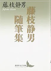藤枝静男　路 2025年最新】藤枝_静男の人気アイテム - メルカリ