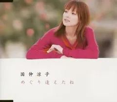 CD 国仲涼子, 渡辺なつみ, 星野孝文; 松本良喜 めぐり逢えたね (CCCD) PCCA70090  /00110