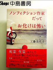 ノンフィクション作家だってお化けは怖い 単行本