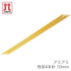 4本針 編み針 / Hamanaka(ハマナカ) アミアミ 特長 4本針 10mm